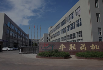 浙江瑞安华联药机科技有限公司