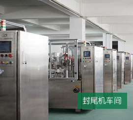 灌装封尾包装机车间